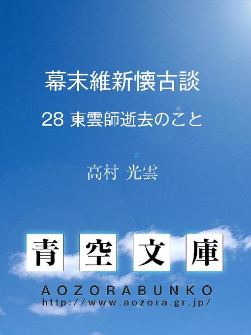 Title details for 幕末維新懐古談 東雲師逝去のこと by 高村光雲 - Available